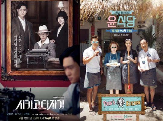 tvN 드라마 '시카고타자기'와 tvN 예능 '윤식당' 포스터 <tvN 제공>